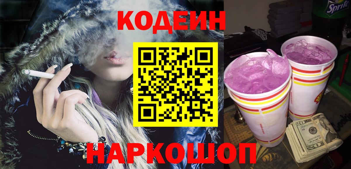 Кодеин Purple Drank  Кодеин Purple Drank  Черногорск  Вход с VPN 