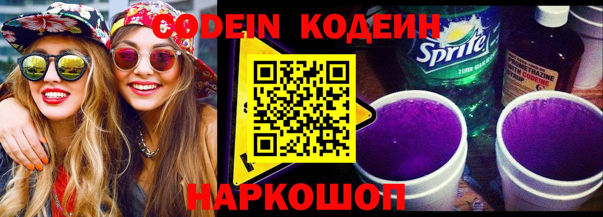 Кодеин Purple Drank Черногорск